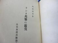 ラジオ邦楽の鑑賞