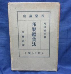 音楽講座 邦楽鑑賞法