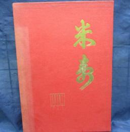 翁草 吉住小三郎米寿記念 