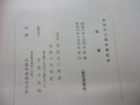 翁草 吉住小三郎米寿記念 