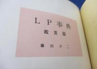 LP事典/鑑賞篇・技術篇　正誤表＋綴じ込み付録冊子＋ストロボスコープ付き。