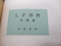 LP事典/鑑賞篇・技術篇　正誤表＋綴じ込み付録冊子＋ストロボスコープ付き。
