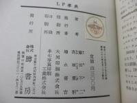 LP事典/鑑賞篇・技術篇　正誤表＋綴じ込み付録冊子＋ストロボスコープ付き。
