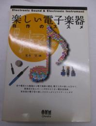 楽しい電子楽器  自作のススメ