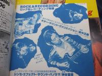 ロック&レコーディング