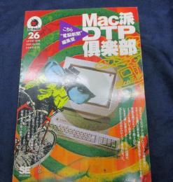 Mac派DTP倶楽部  こちら"電脳新聞"編集室