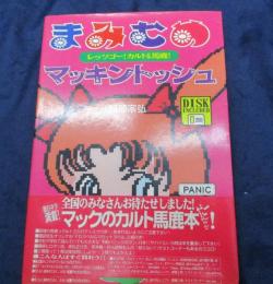 まみむめマッキントッシュ  レッツゴー!カルト&馬鹿!