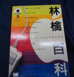 林檎百科  マッキントッシュクロニクル