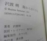 海からきた少女