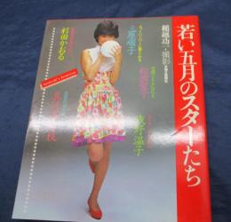 若い五月のスターたち