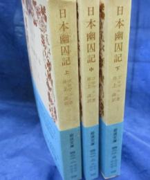日本幽囚記 上中下揃
