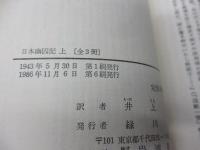 日本幽囚記 上中下揃