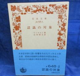 認識の対象