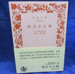 胆大小心録