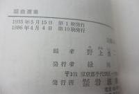 謡曲選集 読む能の本