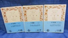 ヒューム 人性論  2-4巻まで　３冊セット（１巻欠です。）