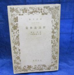 新論・迪彝編