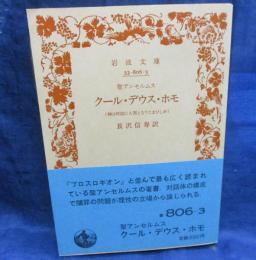 クール・デウス・ホモ  神は何故に人間となりたまひしか