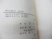 家なき娘 アンファミーユ 上下揃