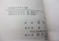 エゼキエル書 旧約聖書