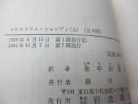 トリストラム・シャンディ 上中下揃