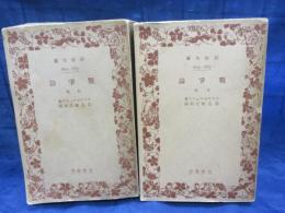 戦争論  上下揃　昭和11-12年版