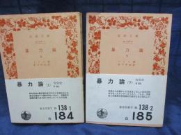 暴力論 上下揃
