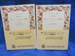聖フランシスコ・デ・サビエル書翰抄 上下揃/創刊50周年記念復刊
