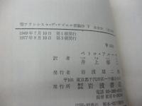 聖フランシスコ・デ・サビエル書翰抄 上下揃/創刊50周年記念復刊

