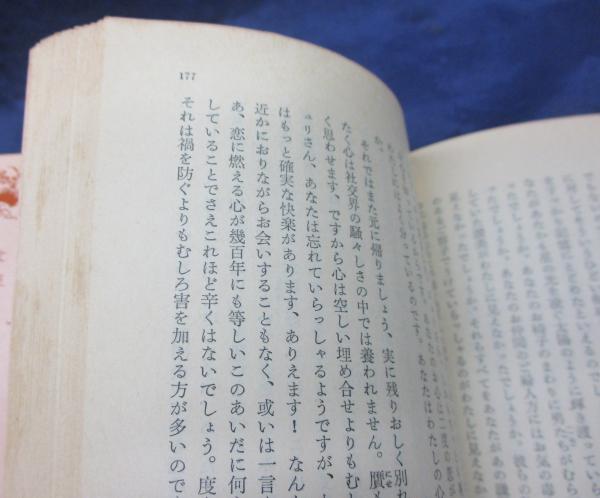 新エロイーズ 全4巻揃(ルソー 著 ; 安士正夫 訳) / 古本、中古本