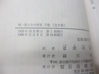 唯一者とその所有 上下揃