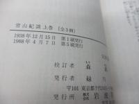常山紀談 上中下揃
