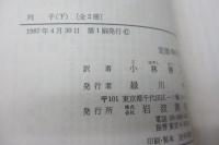 列子 上下揃