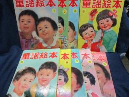 新編童謡絵本　1-9巻まで　９冊セット