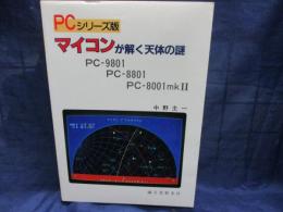 マイコンが解く天体の謎  PC-9801/8801/8001mkⅡ