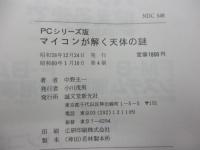 マイコンが解く天体の謎  PC-9801/8801/8001mkⅡ