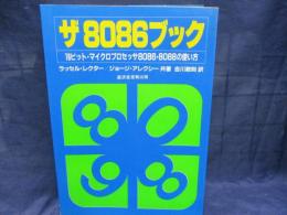 ザ8086ブック  16ビット・マイクロプロセッサ8086・8088の使い方