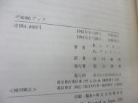 ザ8086ブック  16ビット・マイクロプロセッサ8086・8088の使い方