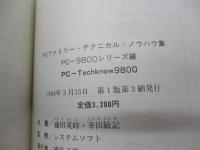 PCファミリーテクニカルノウハウ集　PC-TECHNOW9800