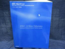 2061:Maxオデッセイ  音楽と映像をダイナミックに創造する!最高の開発環境を徹底解説