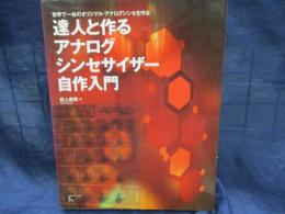 達人と作るアナログシンセサイザー自作入門  世界で一台のオリジナル・アナログシンセを作る