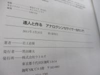 達人と作るアナログシンセサイザー自作入門  世界で一台のオリジナル・アナログシンセを作る