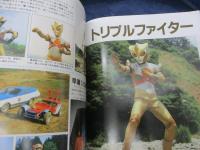 特撮ヒーロー大全集 : テレビマガジン特別編集