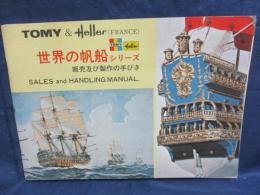 小冊子/34P/TOMY エレール/世界の帆船シリーズ　販売及び製作の手引き