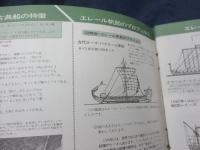 小冊子/34P/TOMY エレール/世界の帆船シリーズ　販売及び製作の手引き