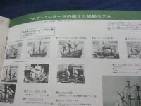小冊子/34P/TOMY エレール/世界の帆船シリーズ　販売及び製作の手引き