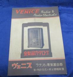 カタログ/ミカド電気/マグネチックラジオ　ヴェニス/蓄音機他　16P
