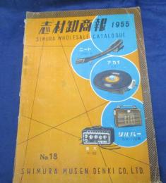 志村卸商報　1955年　18号/山水アンプ　HFシリーズ/他　