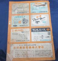 志村卸商報　1955年　18号/山水アンプ　HFシリーズ/他　
