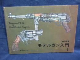 小冊子　MGC　モデルガン入門　VISIER　ヒサクニヒコ編　1968　32P
